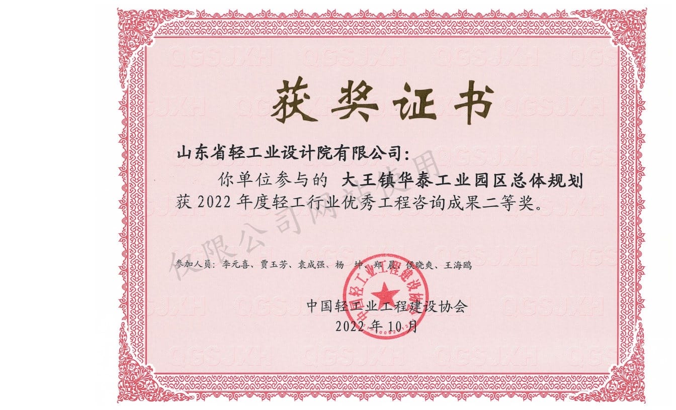 2022年輕工行業(yè)優(yōu)秀工程咨詢成果2等獎-大王鎮(zhèn)華泰工業(yè)園區(qū)總體規(guī)劃2022