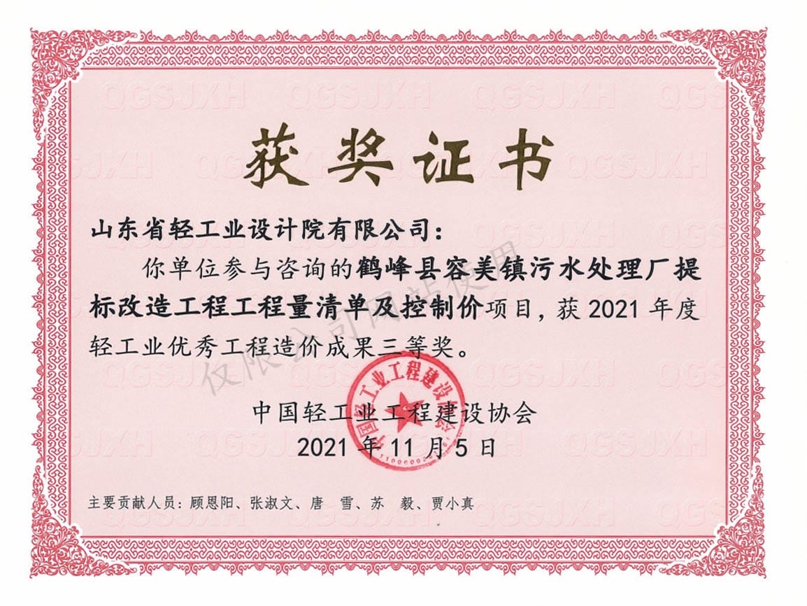 2021年度輕工業(yè)優(yōu)秀工程造價成果3等獎-鶴峰縣容美鎮(zhèn)污水處理廠提標(biāo)改造工程工程量清單及控制價項(xiàng)目2021