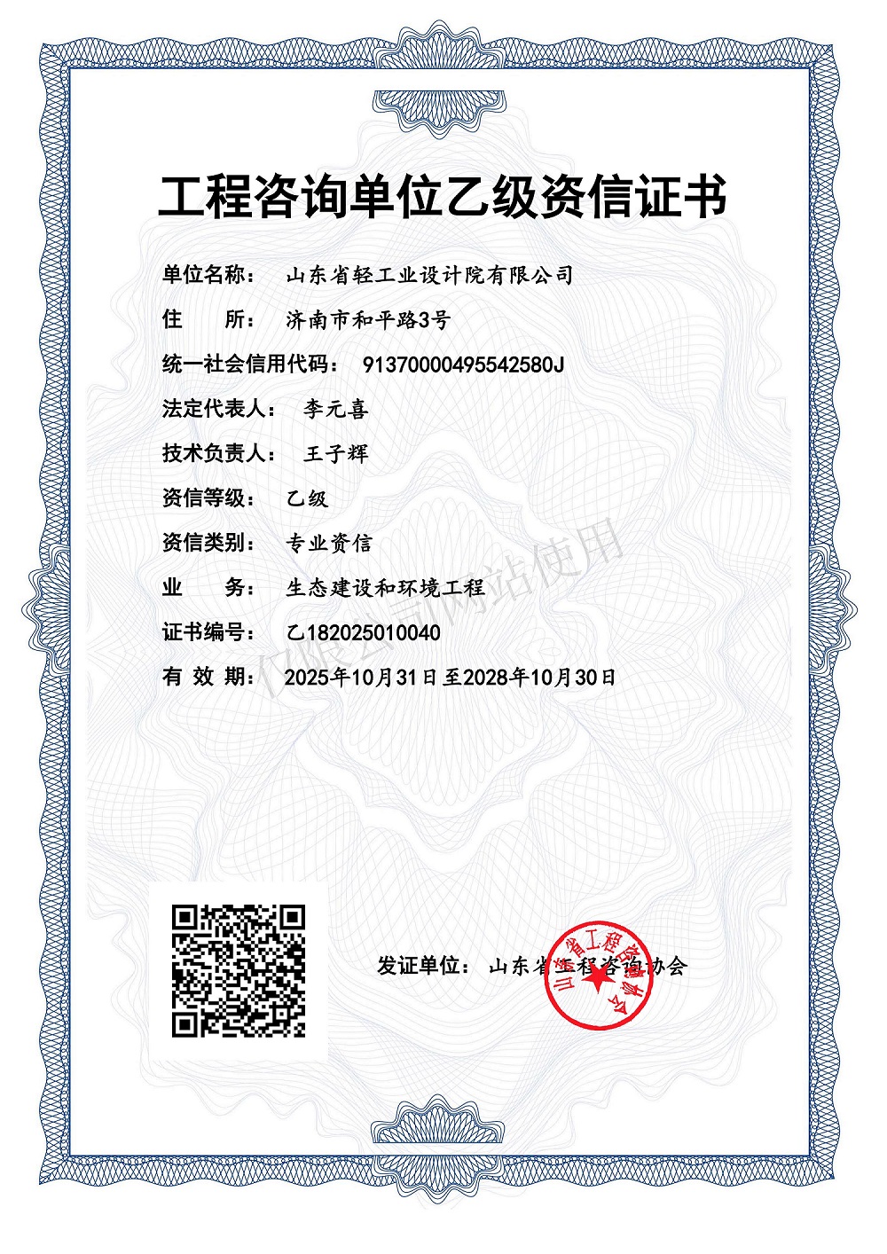 工程咨詢單位乙級資信證書-2028